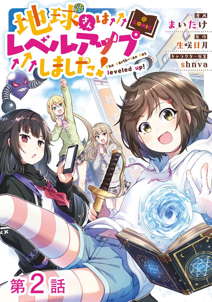 【単話版】地球さんはレベルアップしました！@COMIC 第2話