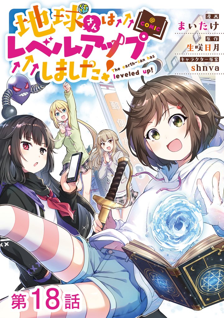【単話版】地球さんはレベルアップしました!@COMIC 18 冊セット 全巻