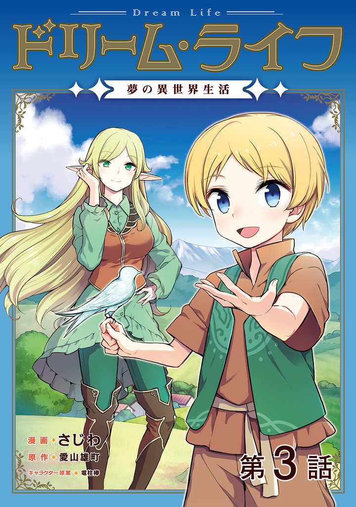 【単話版】ドリーム・ライフ～夢の異世界生活～第3話