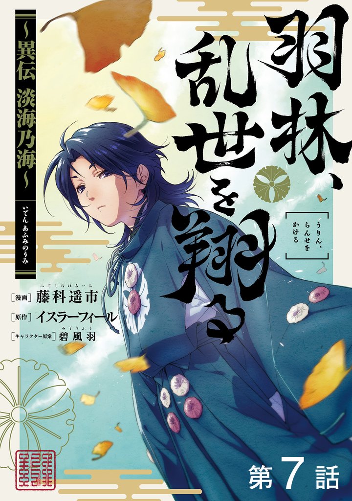 【単話版】羽林、乱世を翔る～異伝　淡海乃海～ 第7話