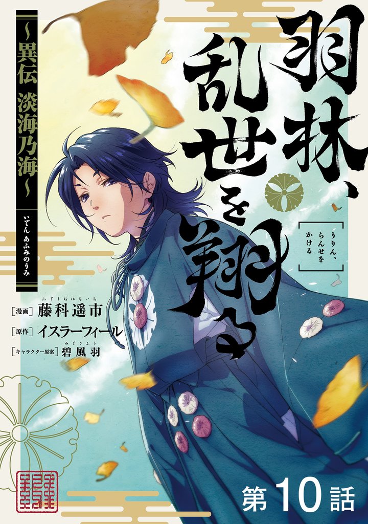 【単話版】羽林、乱世を翔る～異伝　淡海乃海～ 第10話