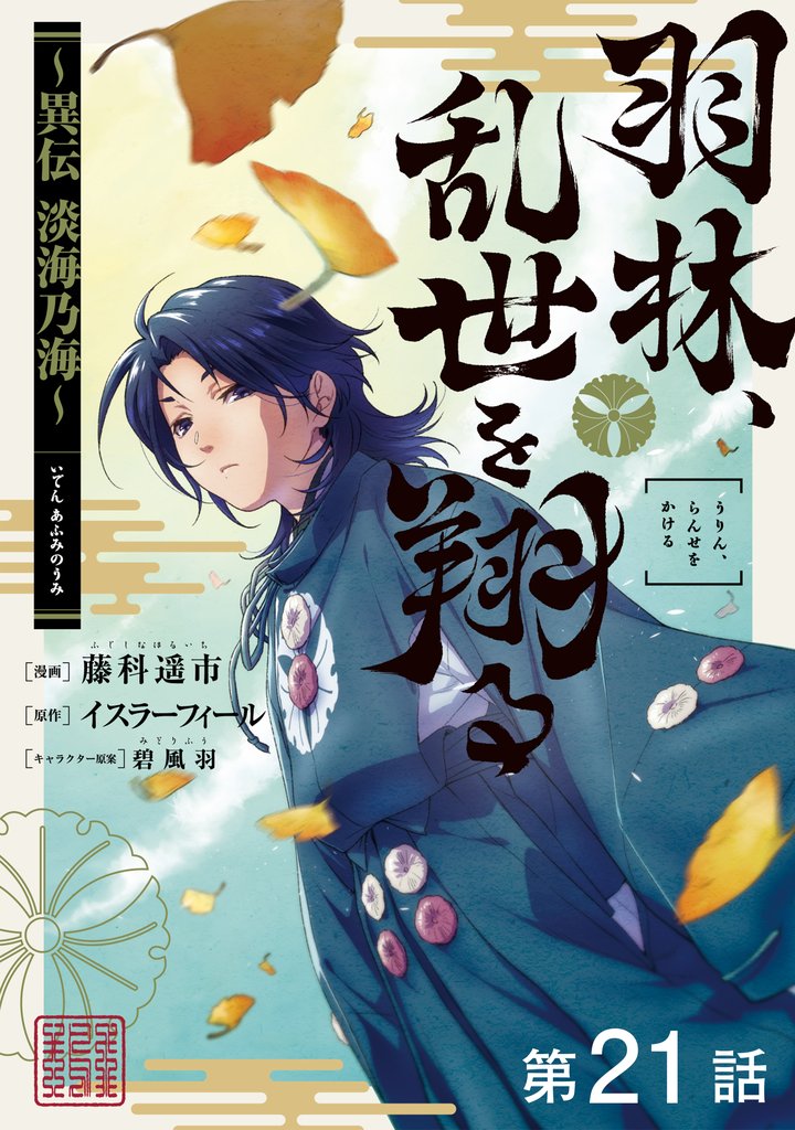 【単話版】羽林、乱世を翔る～異伝　淡海乃海～ 第21話