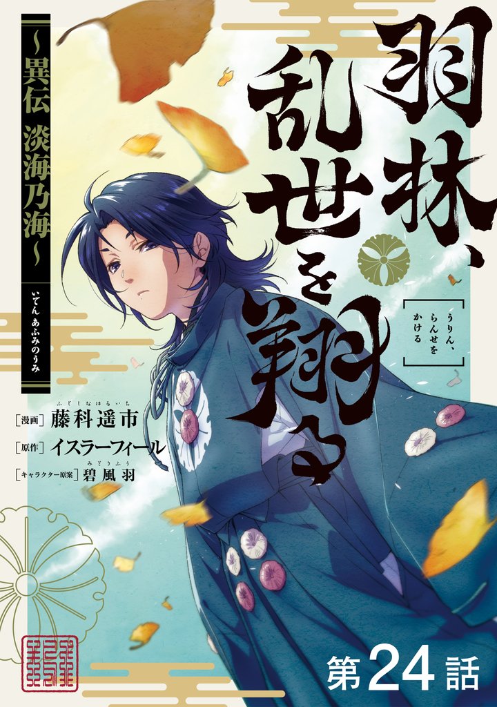 【単話版】羽林、乱世を翔る~異伝 淡海乃海~ 24 冊セット 最新刊まで