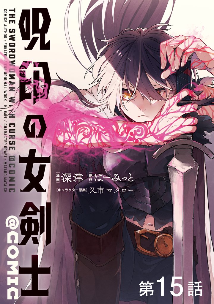 【単話版】呪印の女剣士@COMIC 15 冊セット 最新刊まで