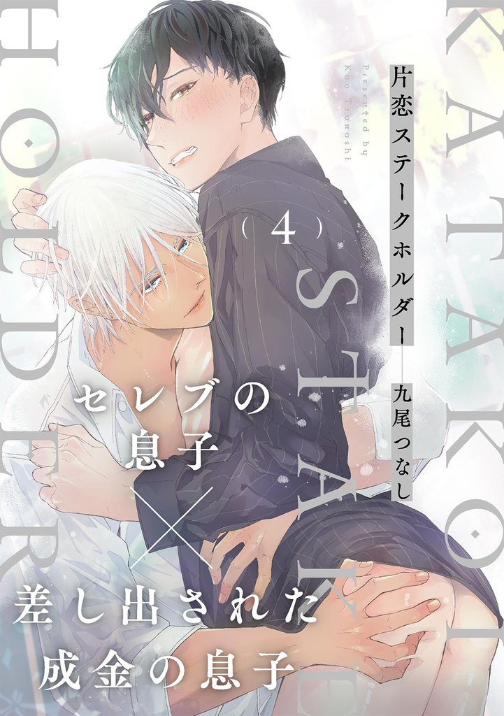 片恋ステークホルダー(4)