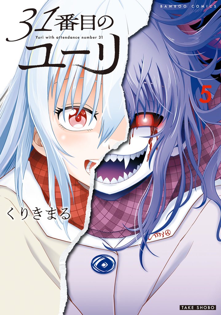 31番目のユーリ 5 冊セット 全巻