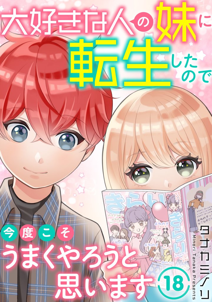 大好きな人の妹に転生したので今度こそうまくやろうと思います 18 冊セット 最新刊まで