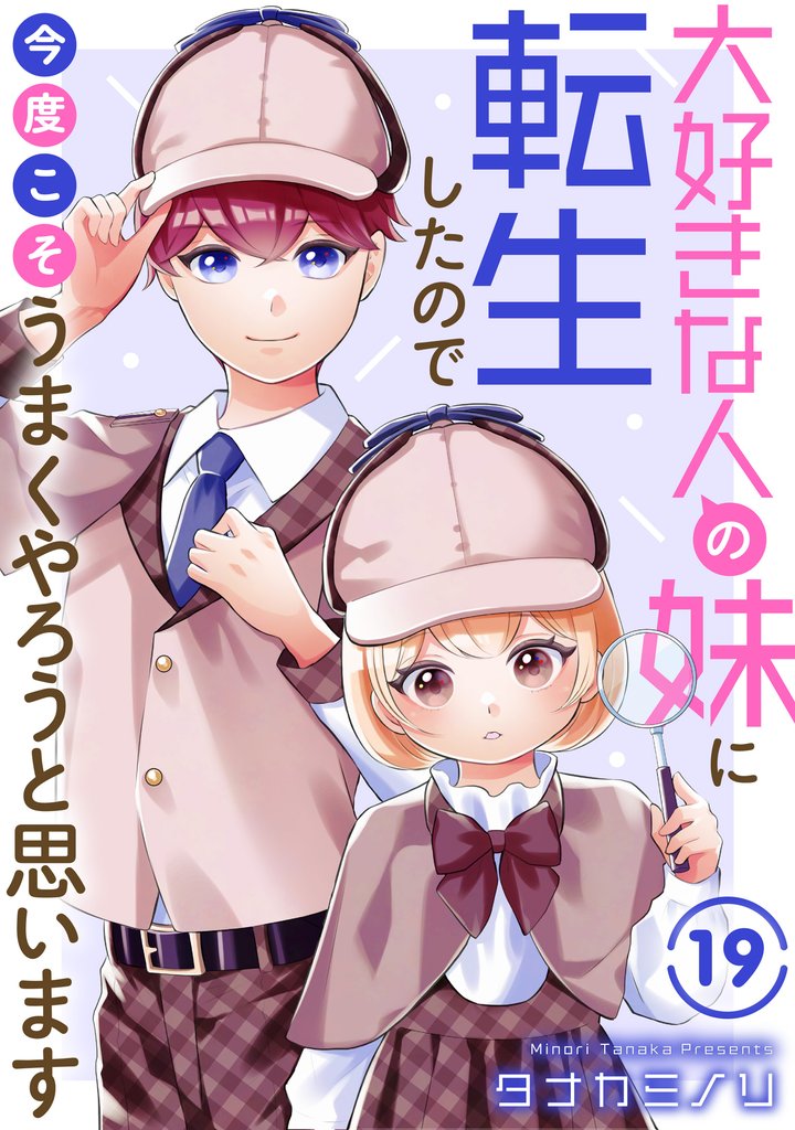 大好きな人の妹に転生したので今度こそうまくやろうと思います 19 冊セット 最新刊まで