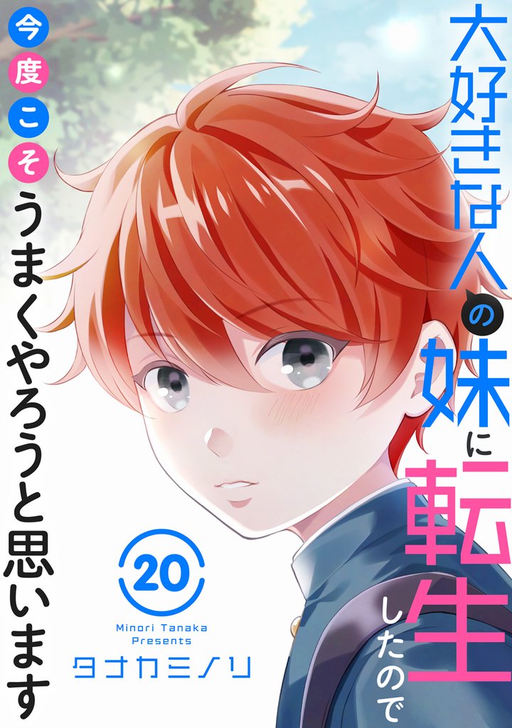 大好きな人の妹に転生したので今度こそうまくやろうと思います 20 冊セット 最新刊まで
