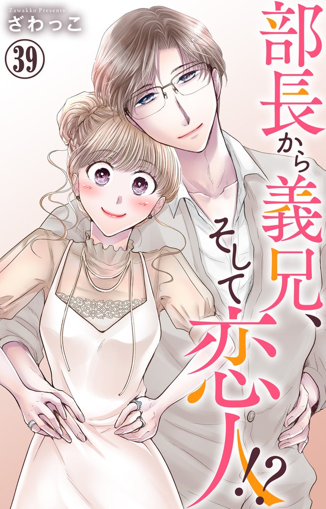 部長から義兄、そして恋人！？ 39