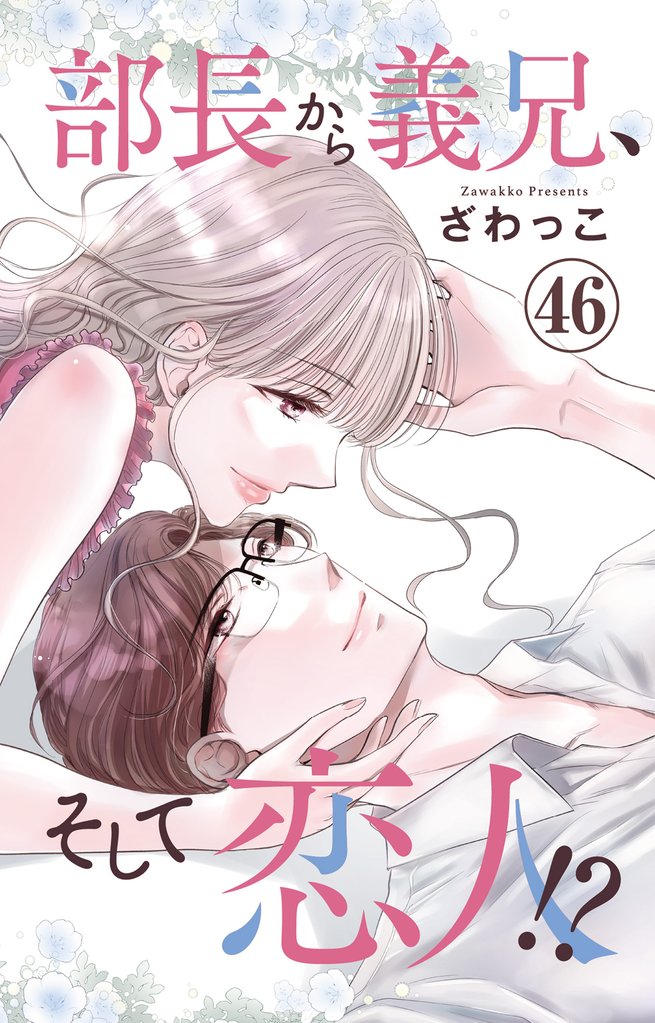 部長から義兄、そして恋人!? 46 冊セット 最新刊まで