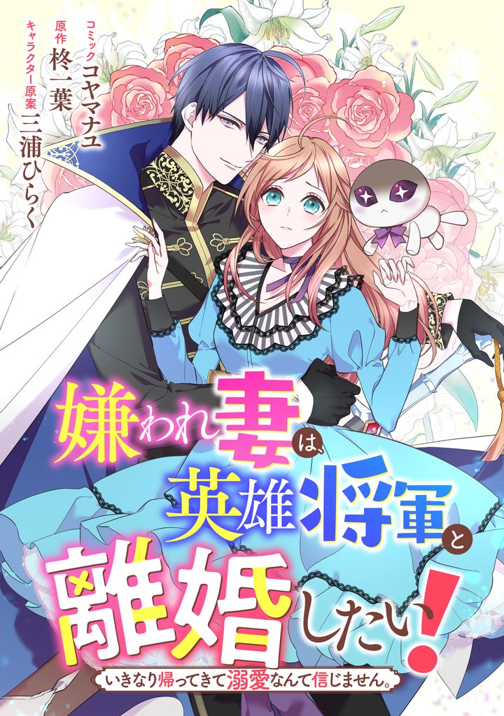 嫌われ妻は、英雄将軍と離婚したい! いきなり帰ってきて溺愛なんて信じません。