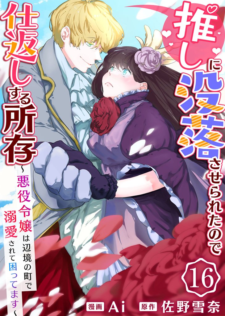 推しに没落させられたので仕返しする所存~悪役令嬢は辺境の町で溺愛されて困ってます~ 16巻