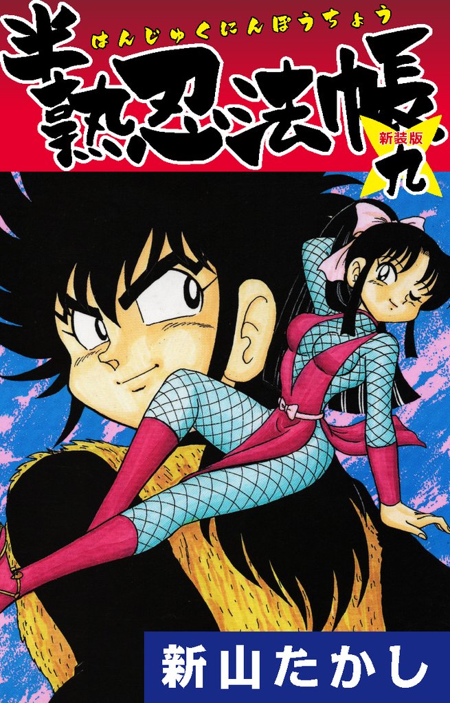 半熟忍法帳　(新装版) 9 冊セット 全巻