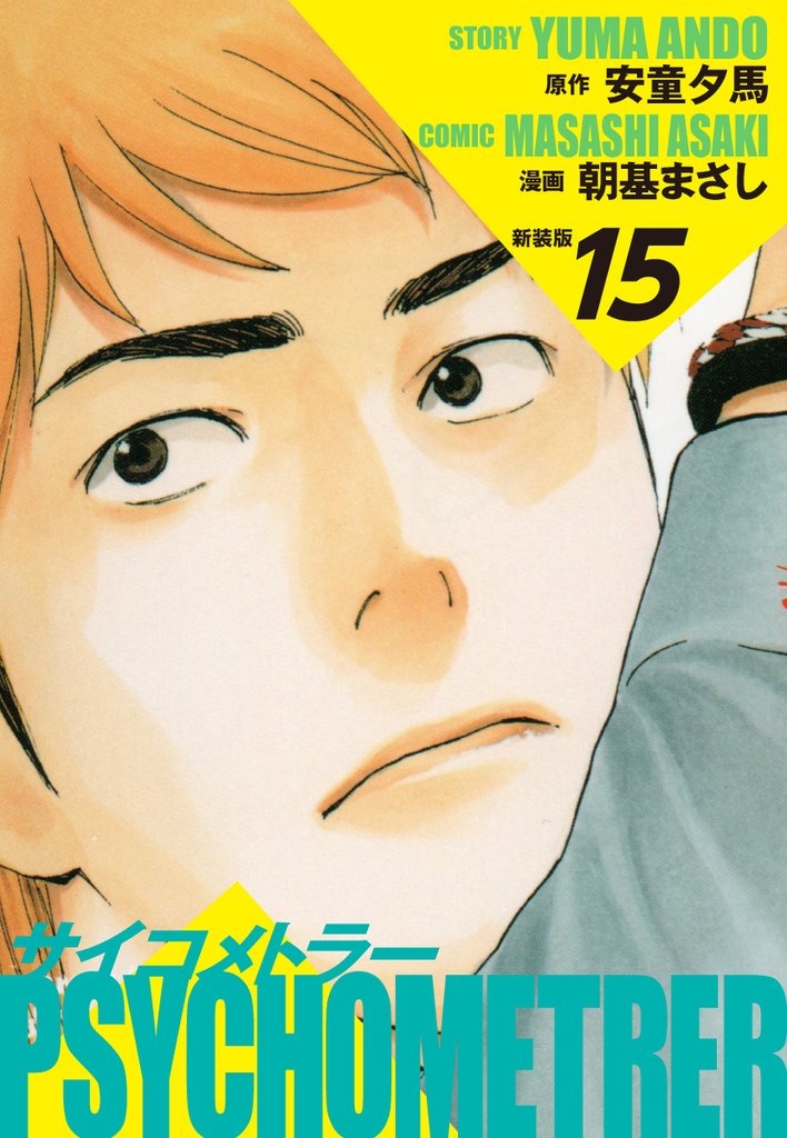 サイコメトラー　（新装版） 15 冊セット 全巻