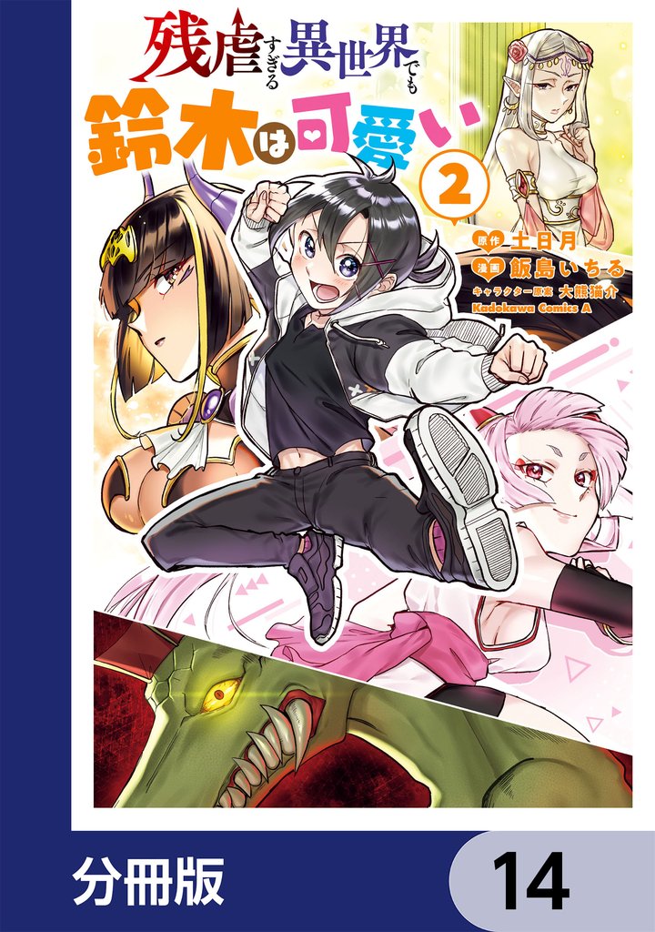 残虐すぎる異世界でも鈴木は可愛い【分冊版】　14