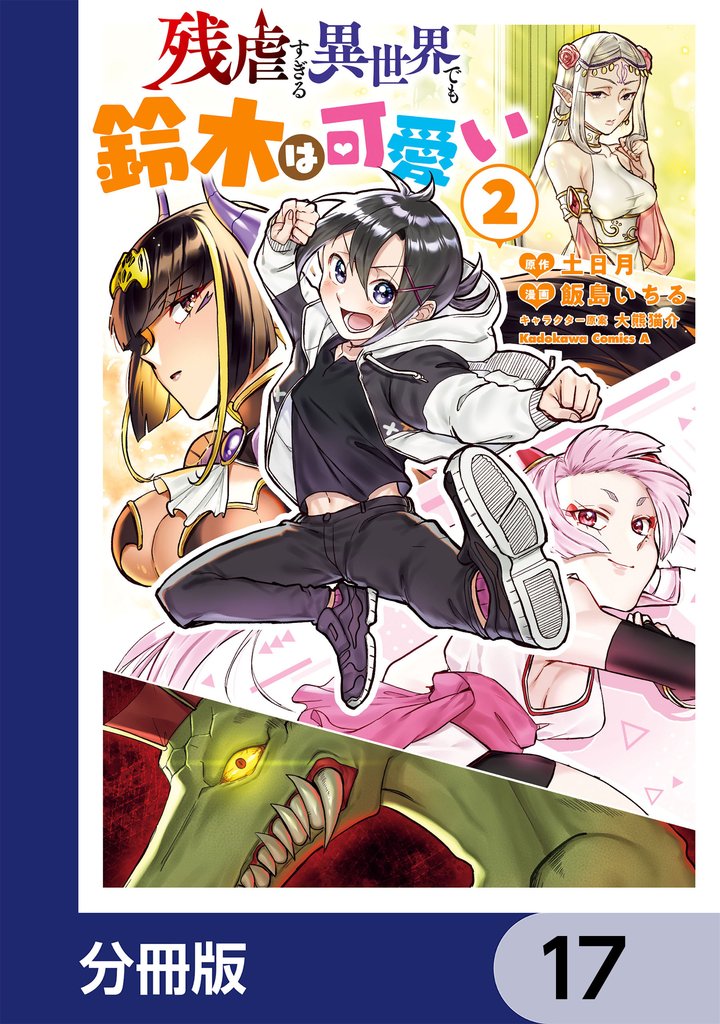 残虐すぎる異世界でも鈴木は可愛い【分冊版】 17 冊セット 最新刊まで