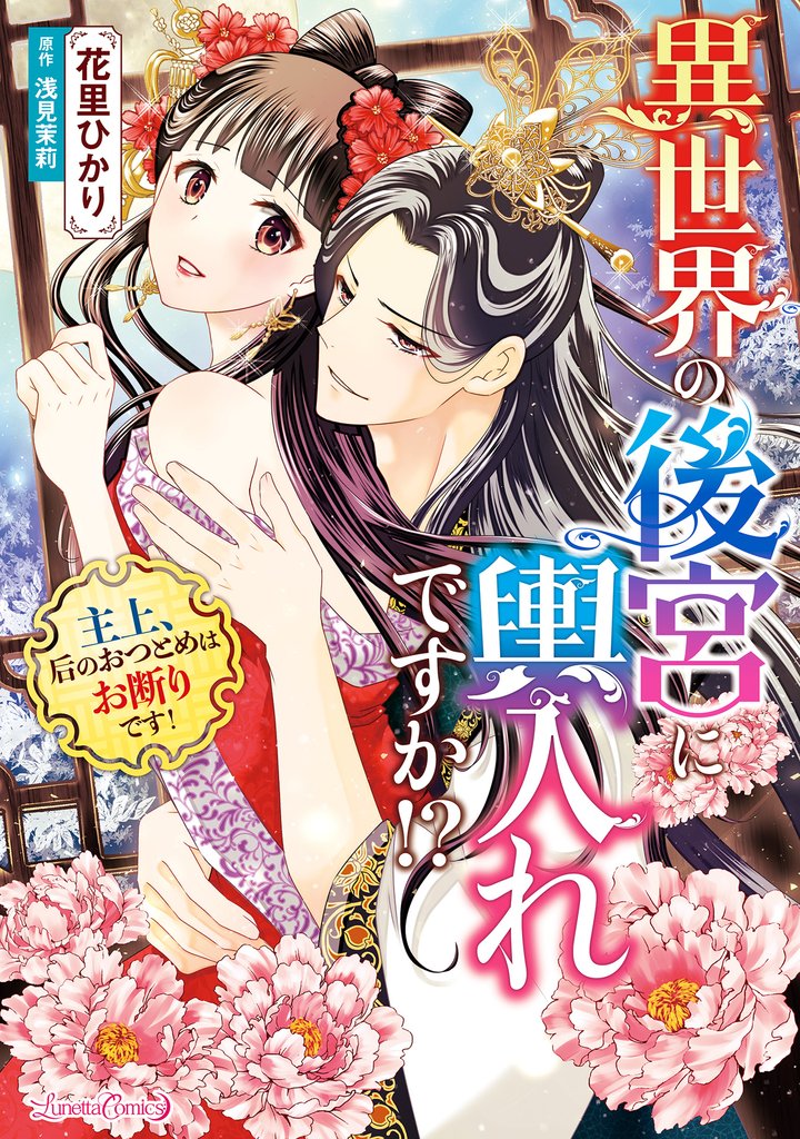 異世界の後宮に輿入れですか！？　主上、后のおつとめはお断りです！