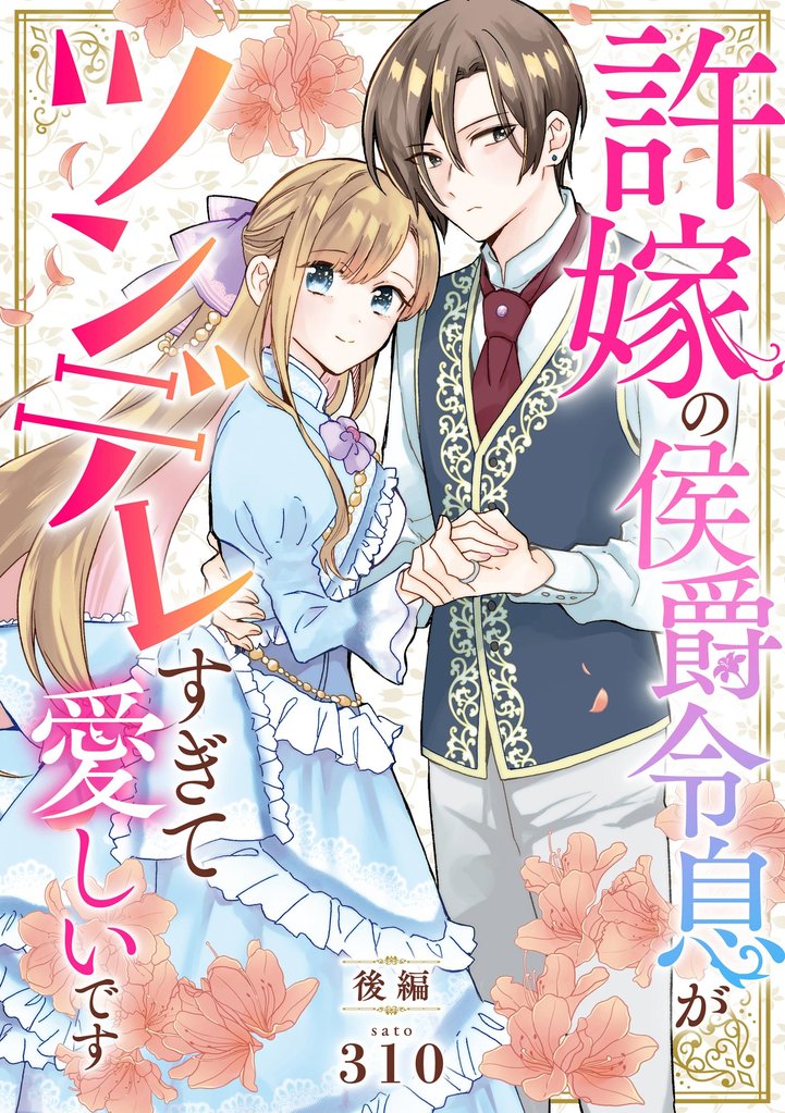 許嫁の侯爵令息がツンデレすぎて愛しいです（単話版） 2 冊セット 全巻