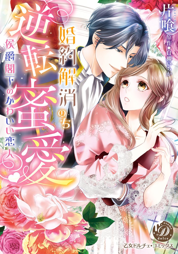 婚約解消のち逆転蜜愛～侯爵閣下のかわいい恋人～