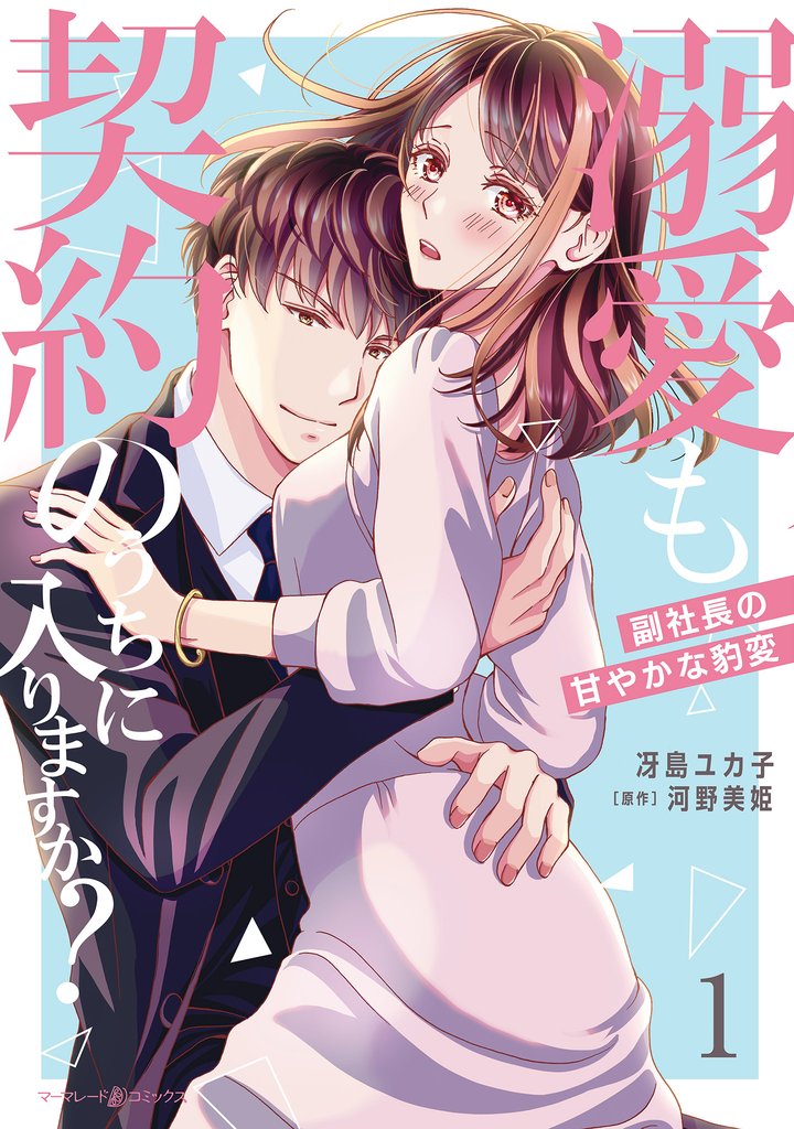 溺愛も契約のうちに入りますか？～副社長の甘やかな豹変～　１