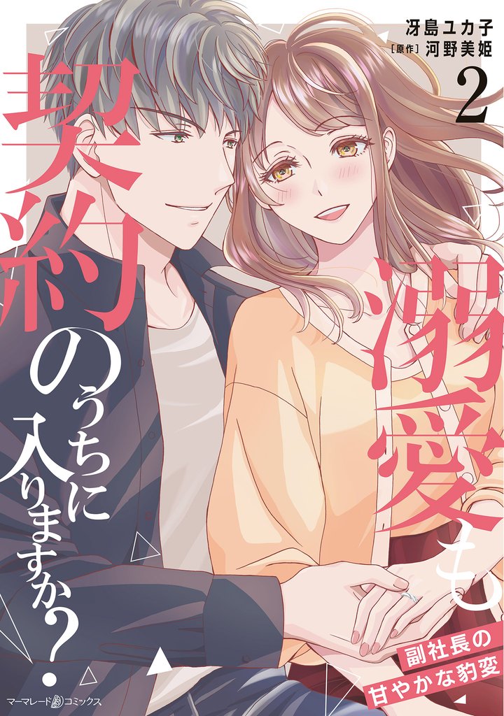溺愛も契約のうちに入りますか？～副社長の甘やかな豹変～ 2 冊セット 全巻