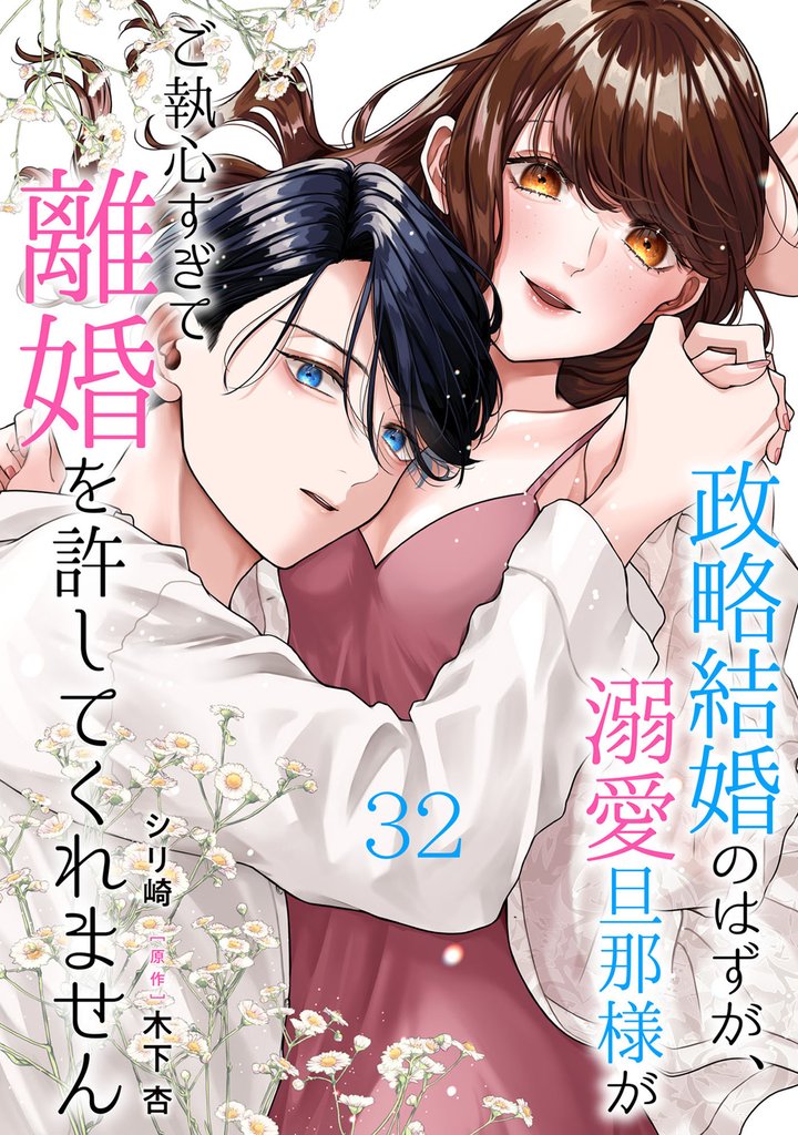 政略結婚のはずが、溺愛旦那様がご執心すぎて離婚を許してくれません【分冊版】 32 冊セット 最新刊まで