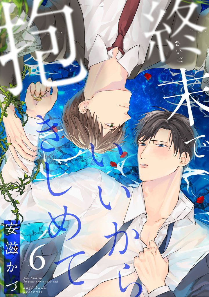 終末でいいから抱きしめて 6 冊セット 全巻