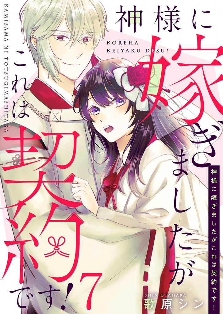 神様に嫁ぎましたがこれは契約です！ 7巻