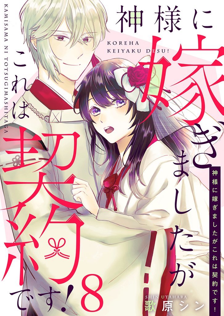 神様に嫁ぎましたがこれは契約です！ 8 冊セット 全巻