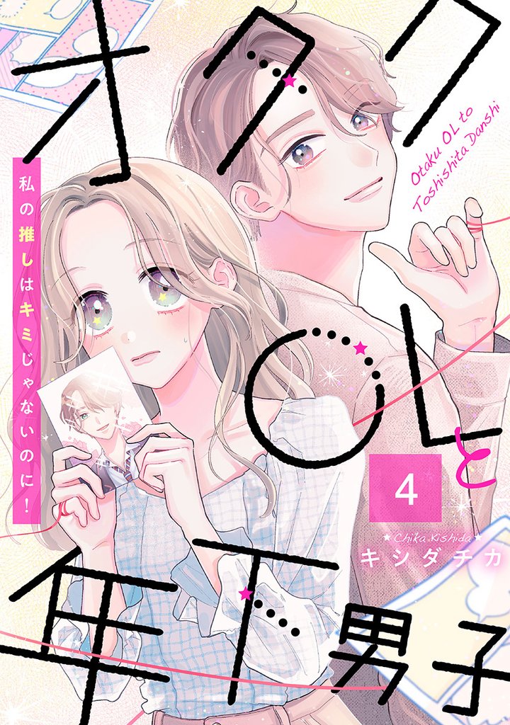 オタクOLと年下男子～私の推しはキミじゃないのに！～ 4巻
