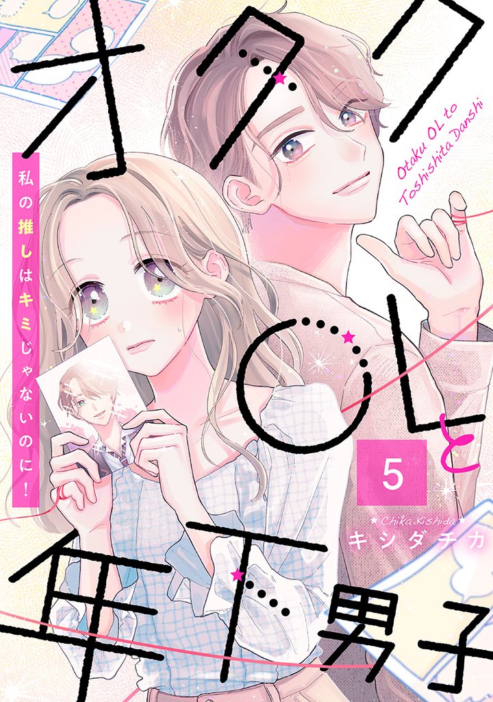 オタクOLと年下男子～私の推しはキミじゃないのに！～ 5巻