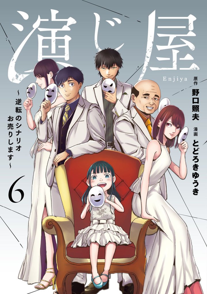 演じ屋 ～逆転のシナリオお売りします～【単行本版】 6 冊セット 全巻