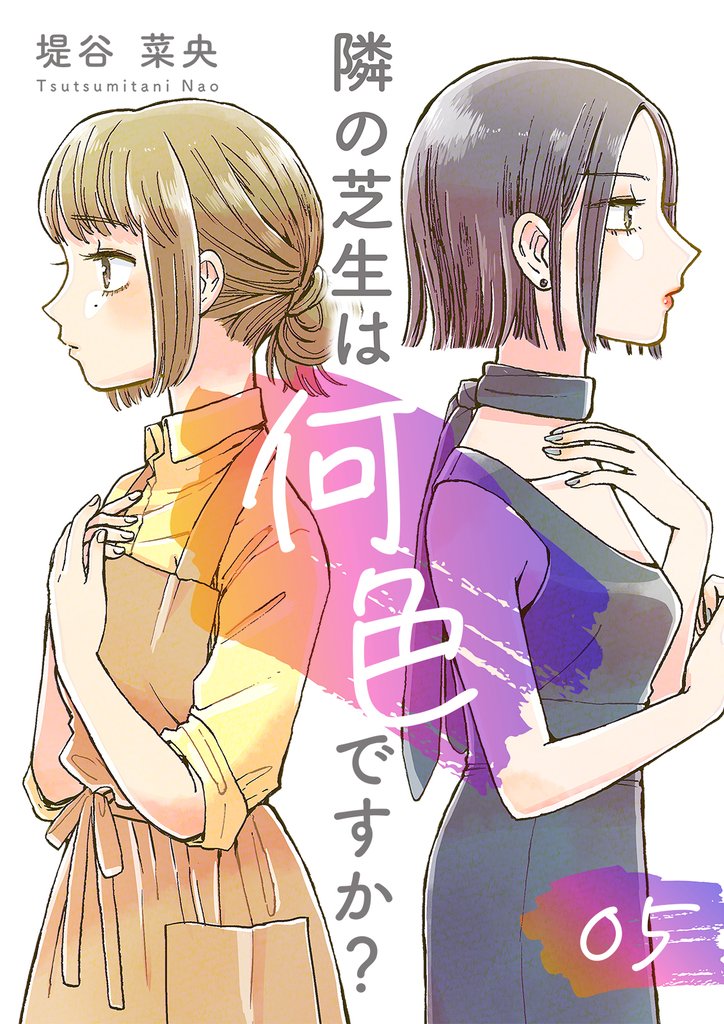 隣の芝生は何色ですか? 5巻