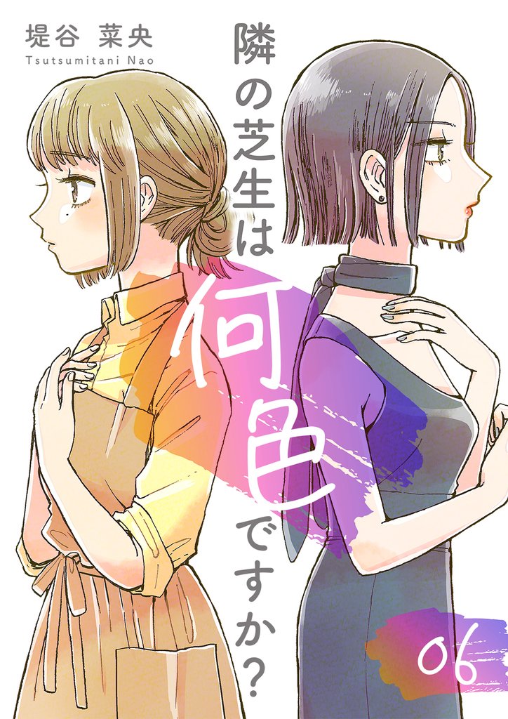 隣の芝生は何色ですか? 6 冊セット 全巻