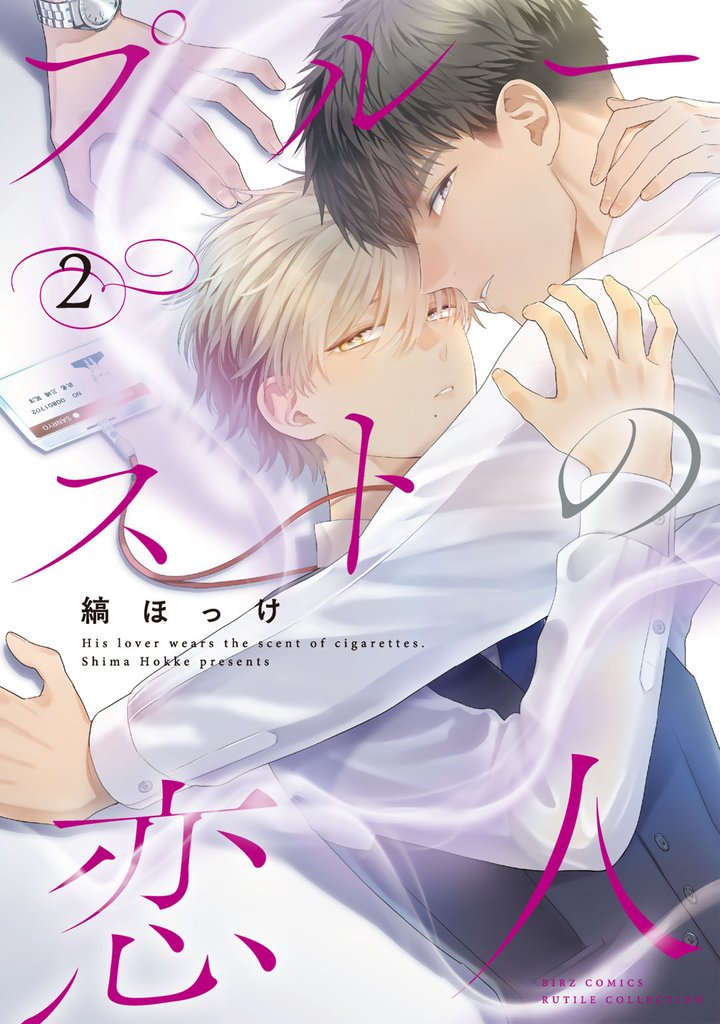プルーストの恋人 (2) 【電子限定おまけ付き】