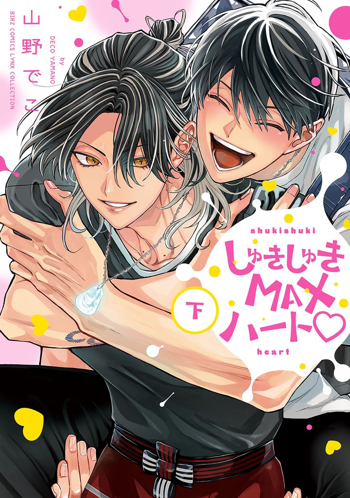 しゅきしゅきMAXハート♡ 3 冊セット 全巻
