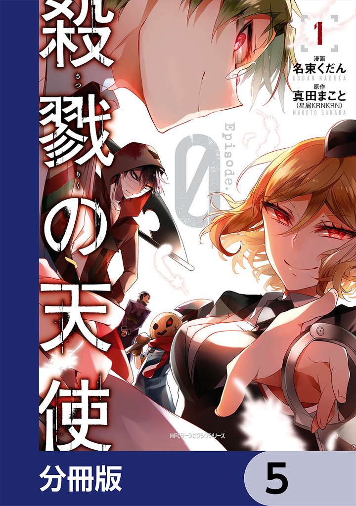殺戮の天使 Episode.0【分冊版】　5