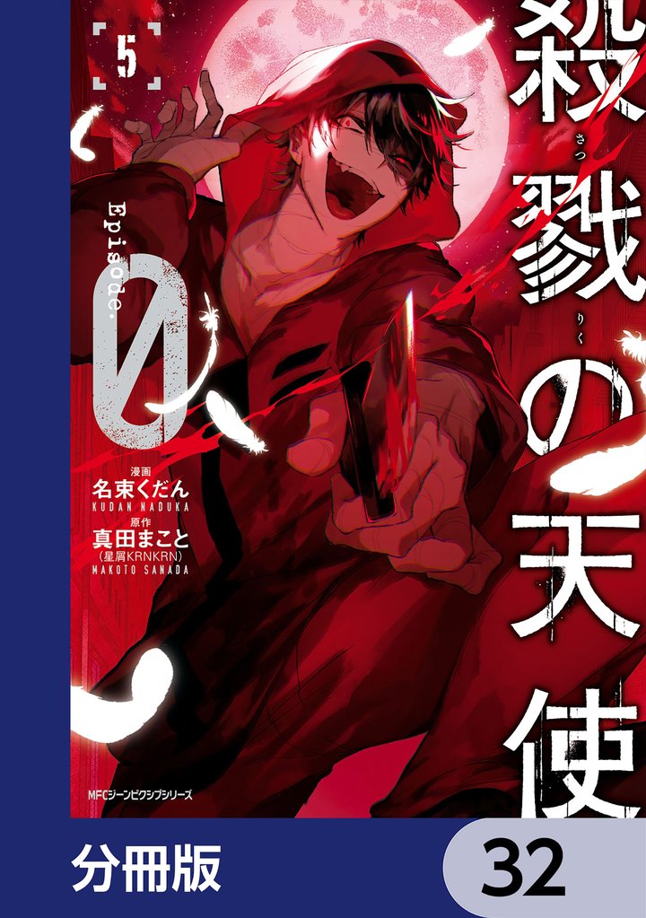 殺戮の天使 Episode.0【分冊版】　32