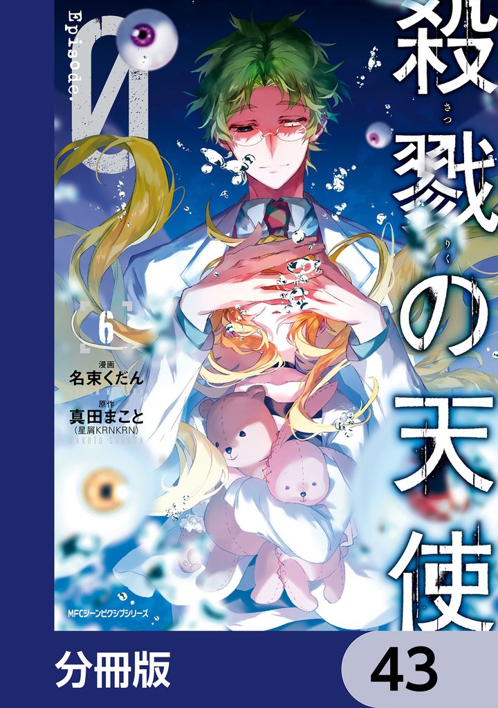 殺戮の天使 Episode.0【分冊版】　43