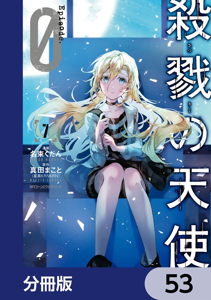 殺戮の天使 Episode.0【分冊版】 53 冊セット 最新刊まで