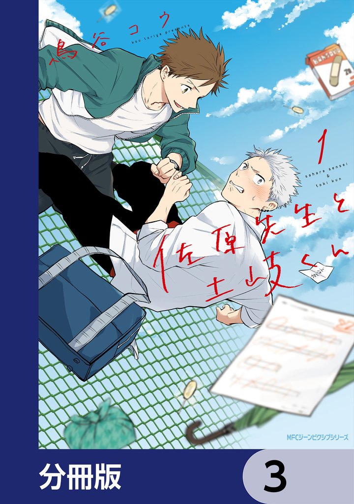 佐原先生と土岐くん【分冊版】　3