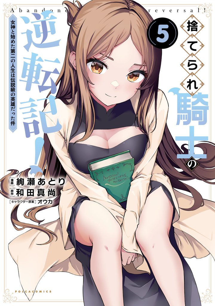 捨てられ騎士の逆転記!~女神と始めた第二の人生は伝説級の英雄だった件~(ポルカコミックス)5