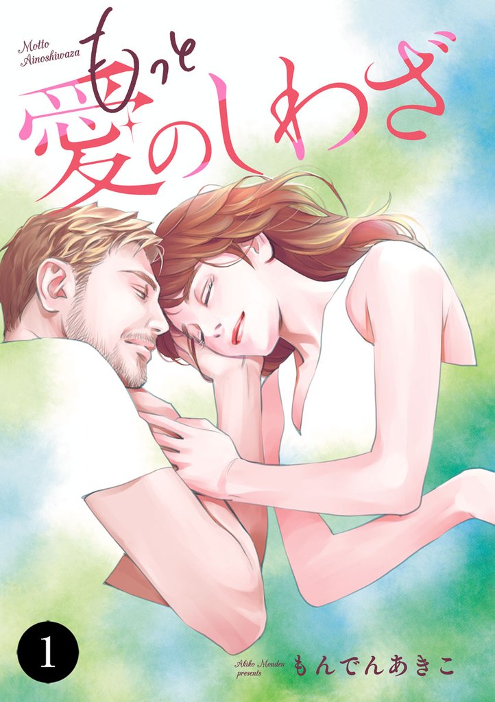 もっと愛のしわざ　1