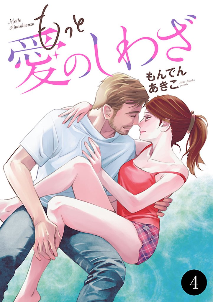 もっと愛のしわざ　4