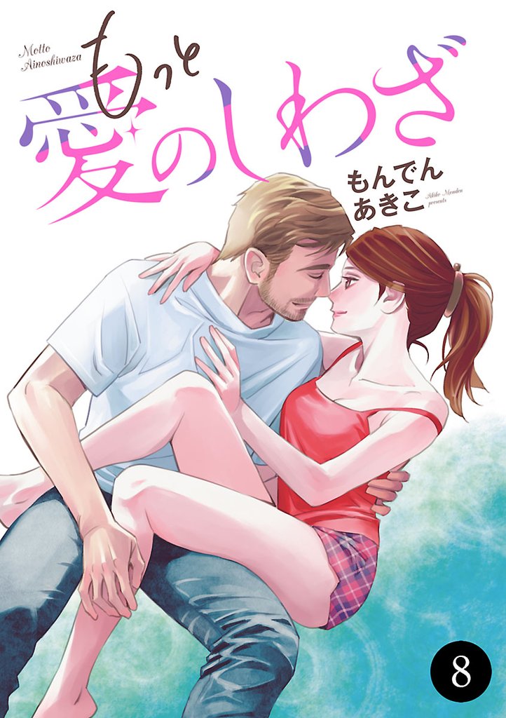 もっと愛のしわざ
