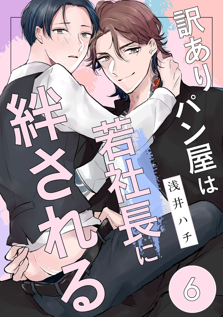 訳ありパン屋は若社長に絆される 6 冊セット 最新刊まで