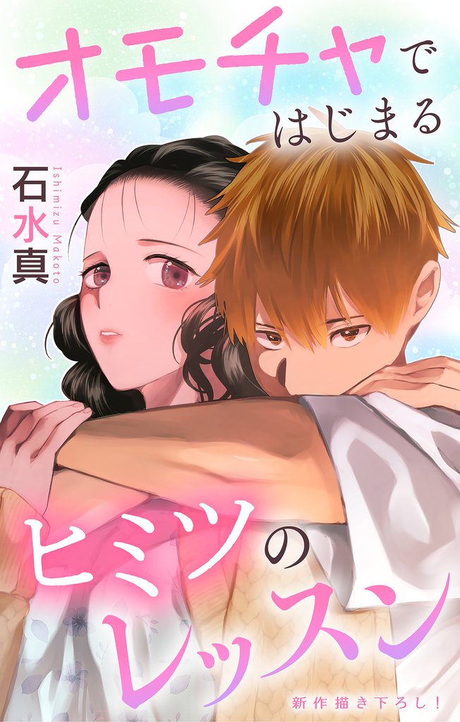 Love Jossie　オモチャではじまるヒミツのレッスン 10 冊セット 最新刊まで
