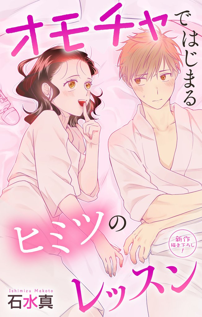 Love Jossie　オモチャではじまるヒミツのレッスン 12 冊セット 最新刊まで