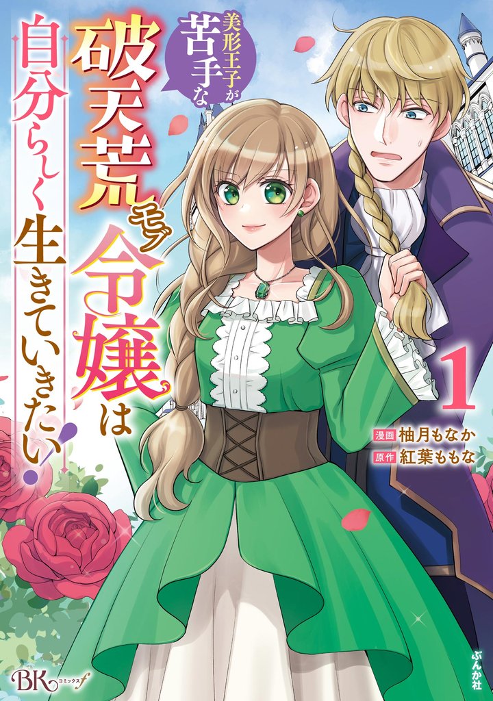 美形王子が苦手な破天荒モブ令嬢は自分らしく生きていきたい! コミック版